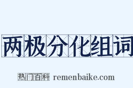 两极分化组词是什么意思的图片